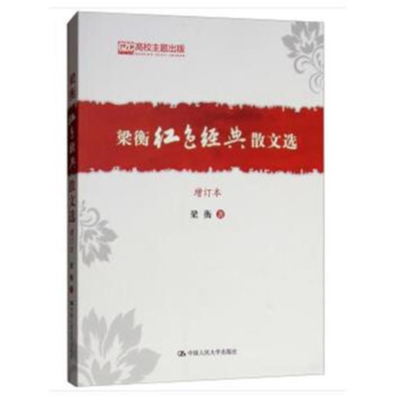 全新正版 梁衡红色经典散文选(增订本)