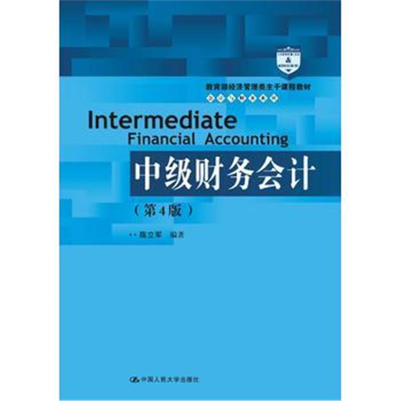 全新正版 中级财务会计(第4版)