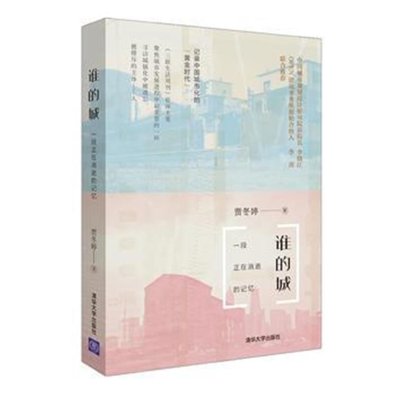 全新正版 谁的城：一段正在消逝的记忆
