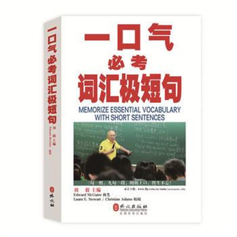 全新正版 一口气必考词汇极短句