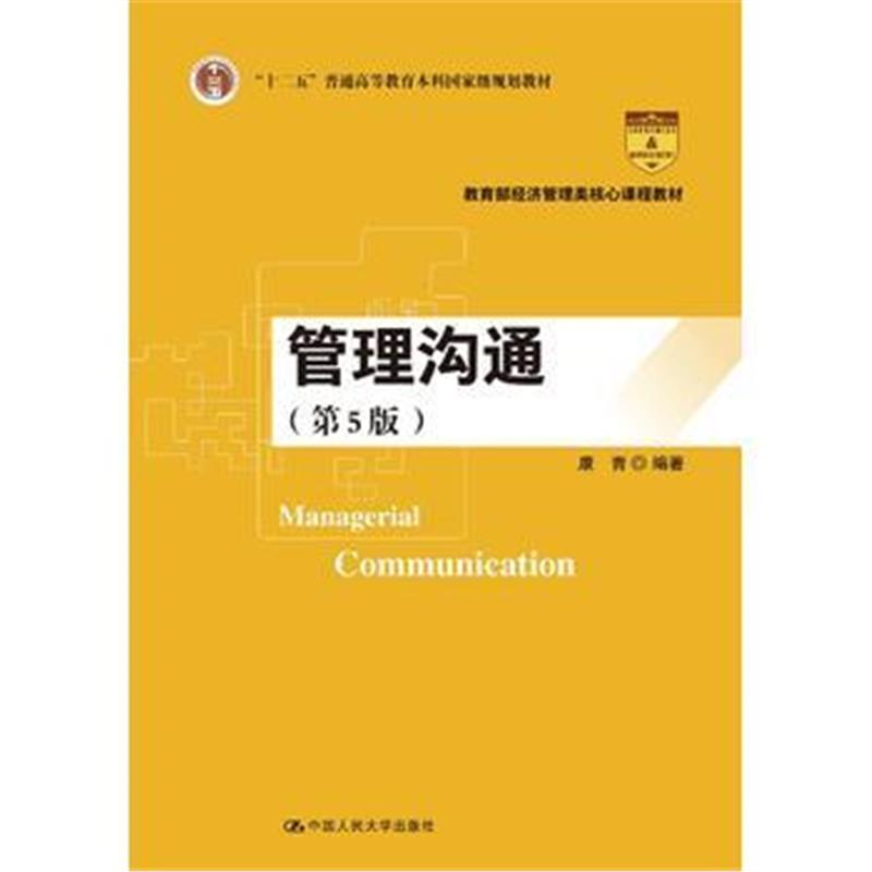 全新正版 管理沟通(第5版)(教育部经济管理类核心课程教材)