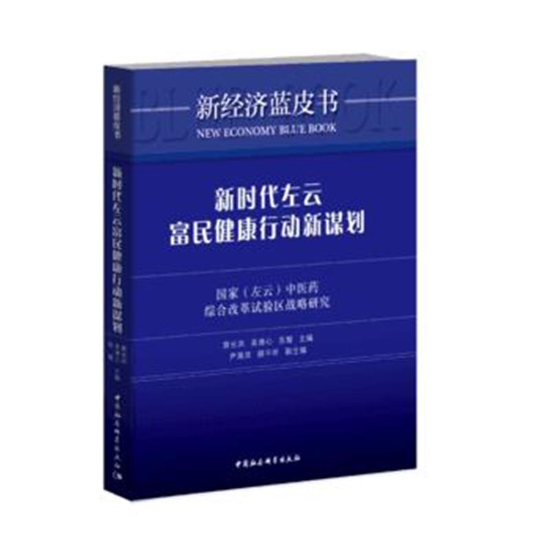 全新正版 新时代左云富民健康行动新谋划——国家(左云)中医药综合改革试验