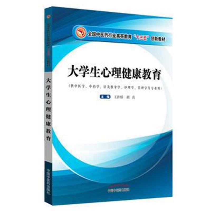 全新正版 大学生心理健康教育 全国中医药行业高等教育“十三五”创新教材