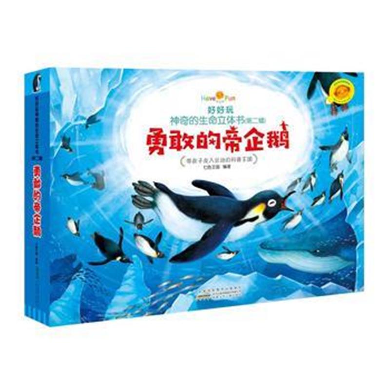 全新正版 好好玩神奇的生命立体书(第二辑) 勇敢的帝企鹅
