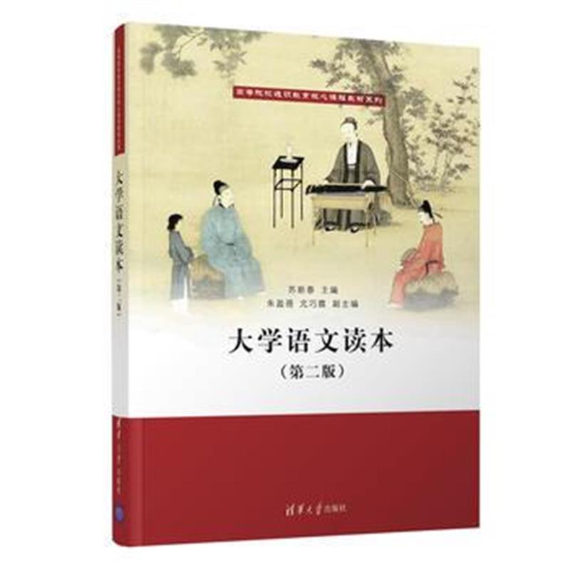 全新正版 大学语文读本(第二版)