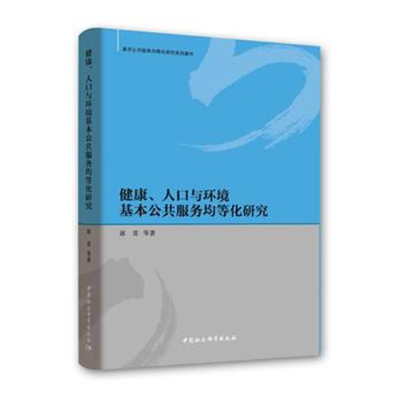 全新正版 健康、人口与环境基本公共服务均等化研究