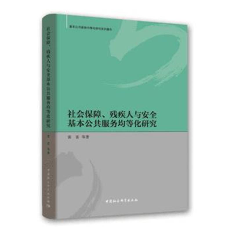 全新正版 社会保障、残疾人与安全基本公共服务均等化研究