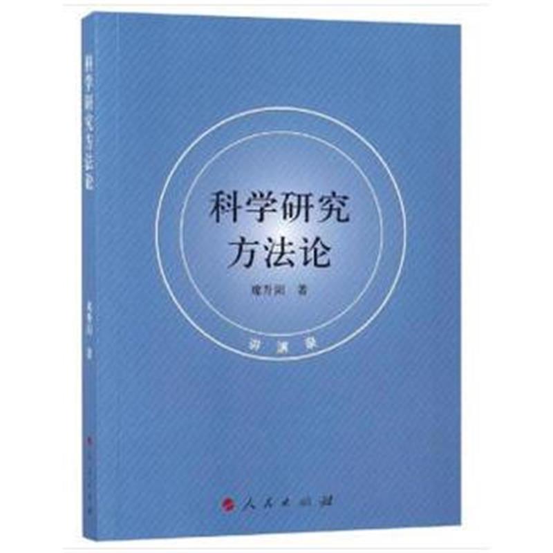 全新正版 科学研究方法论