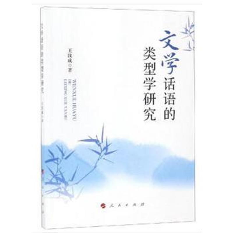 全新正版 文学话语的类型学研究