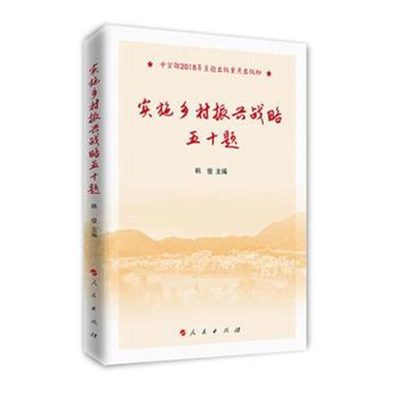 全新正版 实施乡村振兴战略五十题