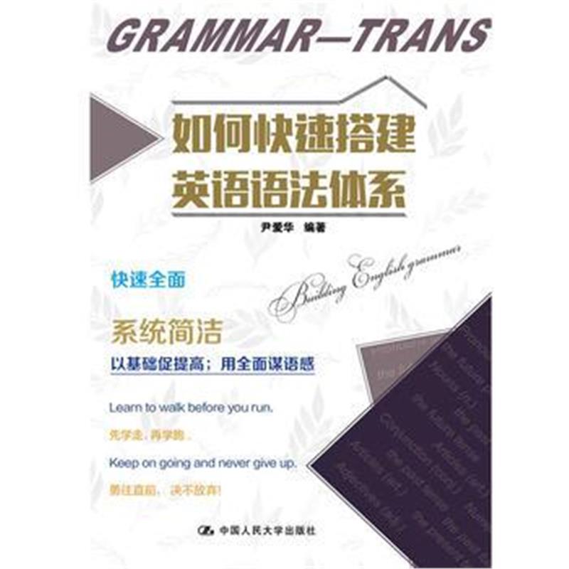 全新正版 如何快速搭建英语语法体系