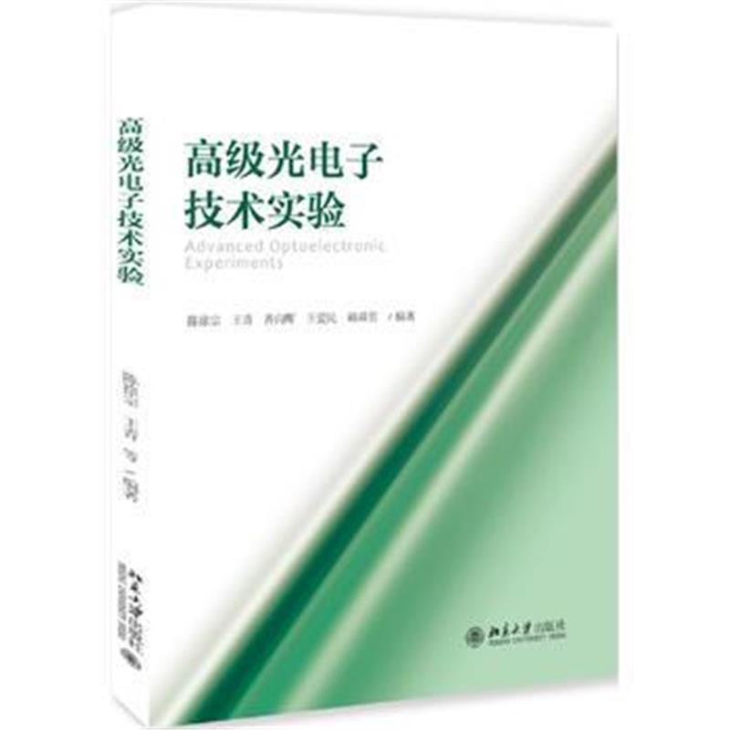 全新正版 高级光电子技术实验