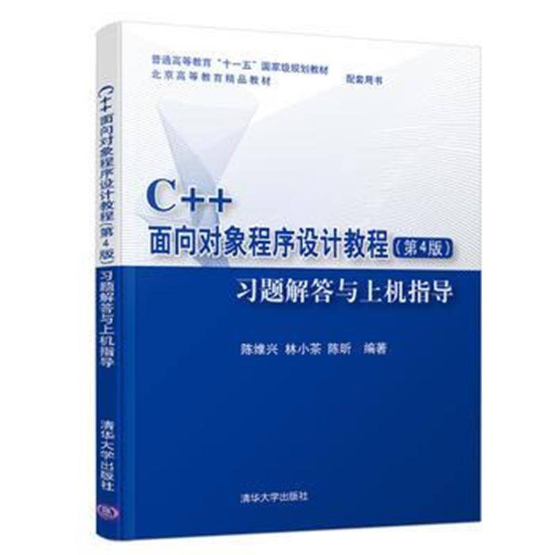 全新正版 C++面向对象程序设计教程(第4版)习题解答与上机指导