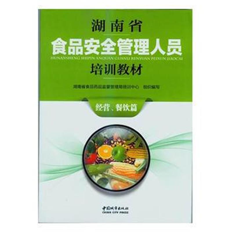 全新正版 湖南省食品安全管理人员培训教材(经营、餐饮篇)