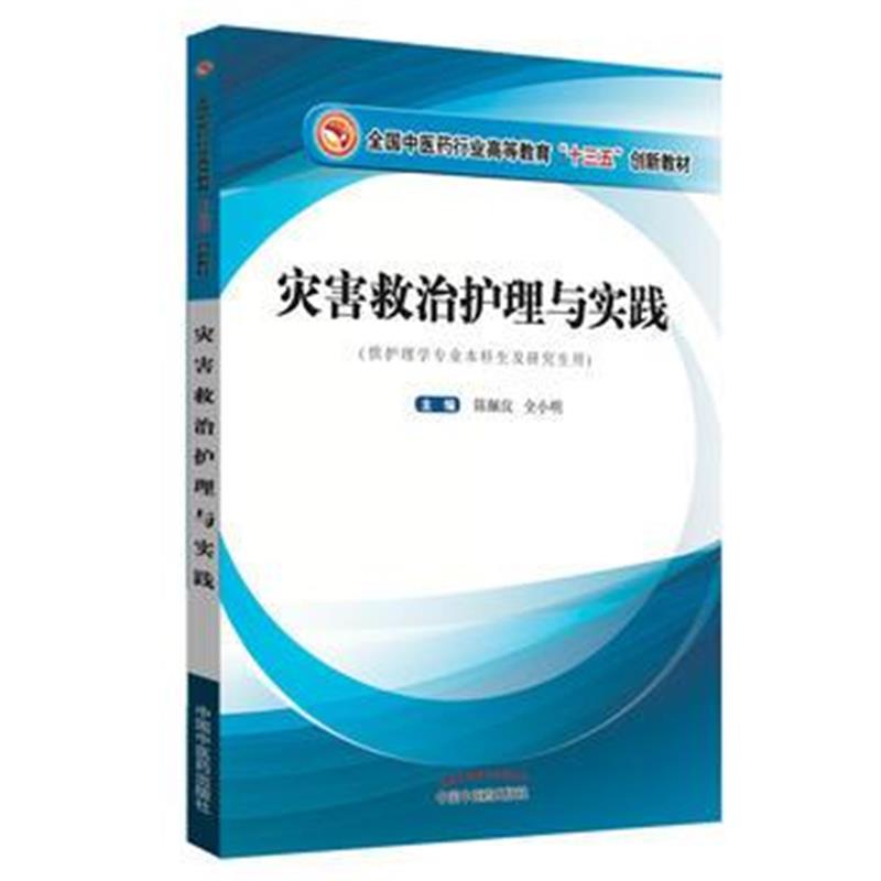 全新正版 灾害救治护理与实践——高等十三五创新教材(作者用书350本)