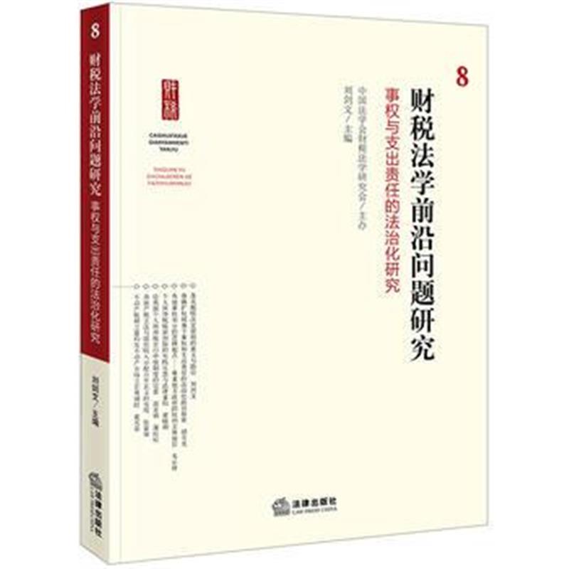 全新正版 财税法学前沿问题研究 8：事权与支出责任的法治化研究