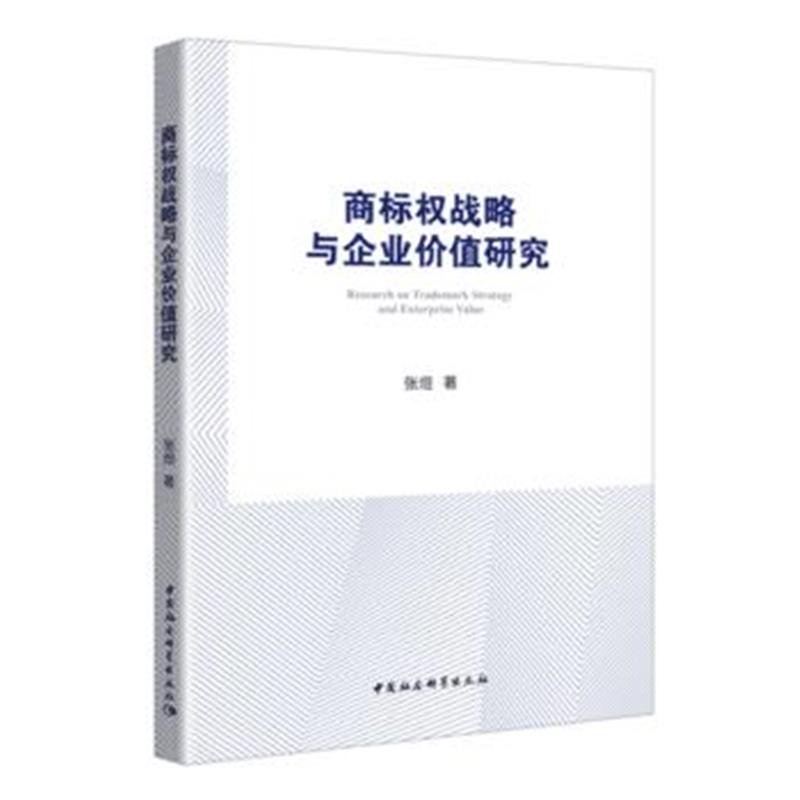 全新正版 商标权战略与企业价值研究——基于上市公司认定后的经验数据