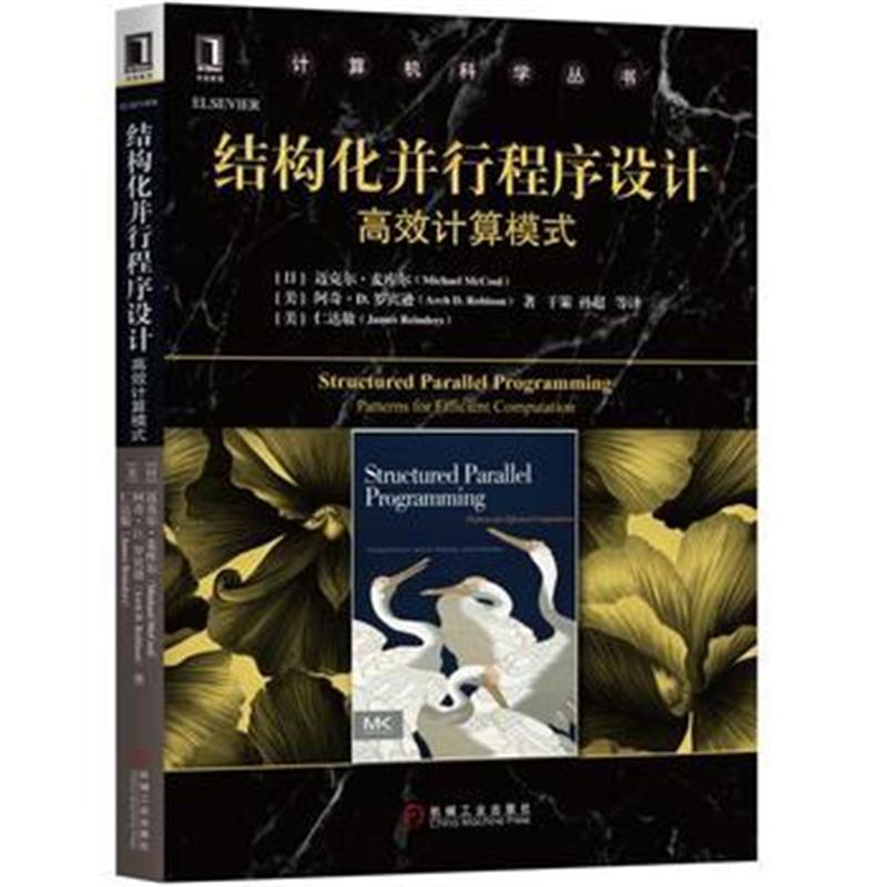 全新正版 结构化并行程序设计：高效计算模式