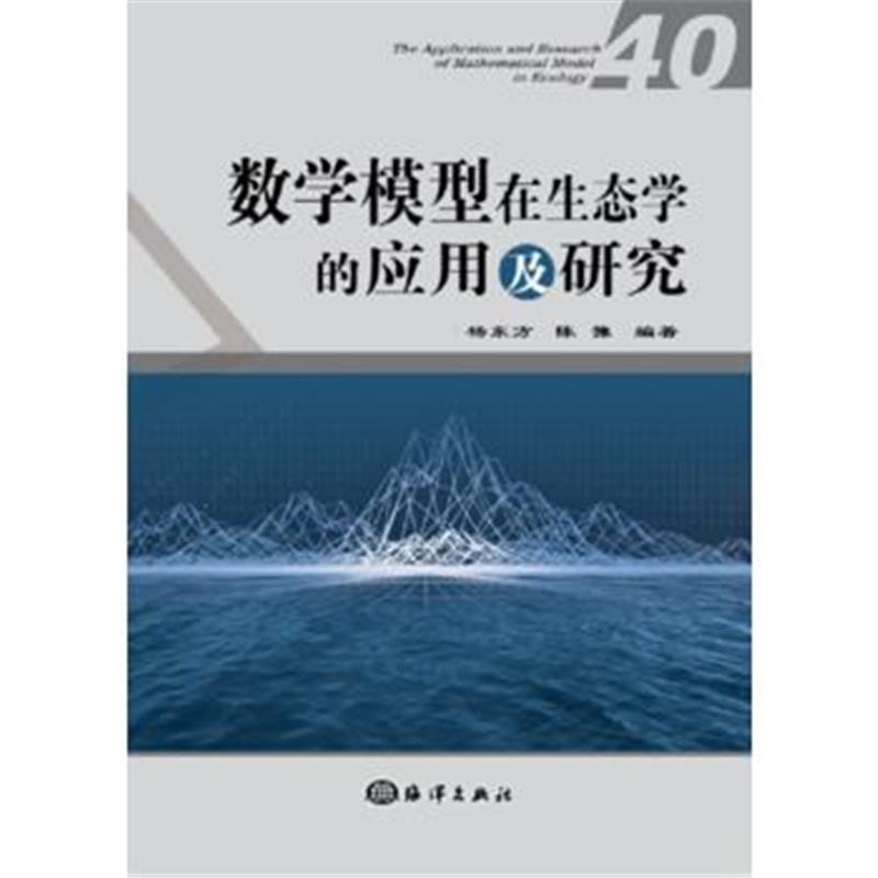 全新正版 数学模型在生态学的应用及研究(40)