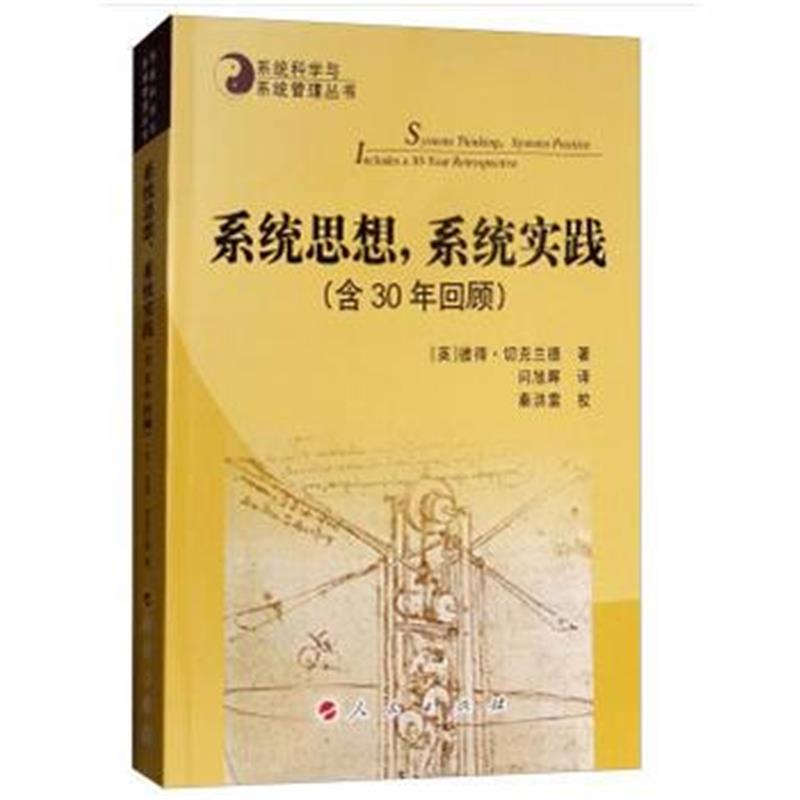 全新正版 系统思想，系统实践(含30年回顾)—系统科学与系统管理丛书