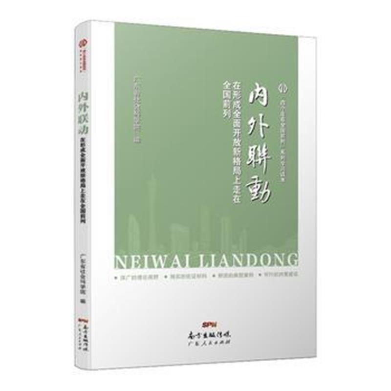 全新正版 内外联动—在形成全面开放新格局上走在全国前列