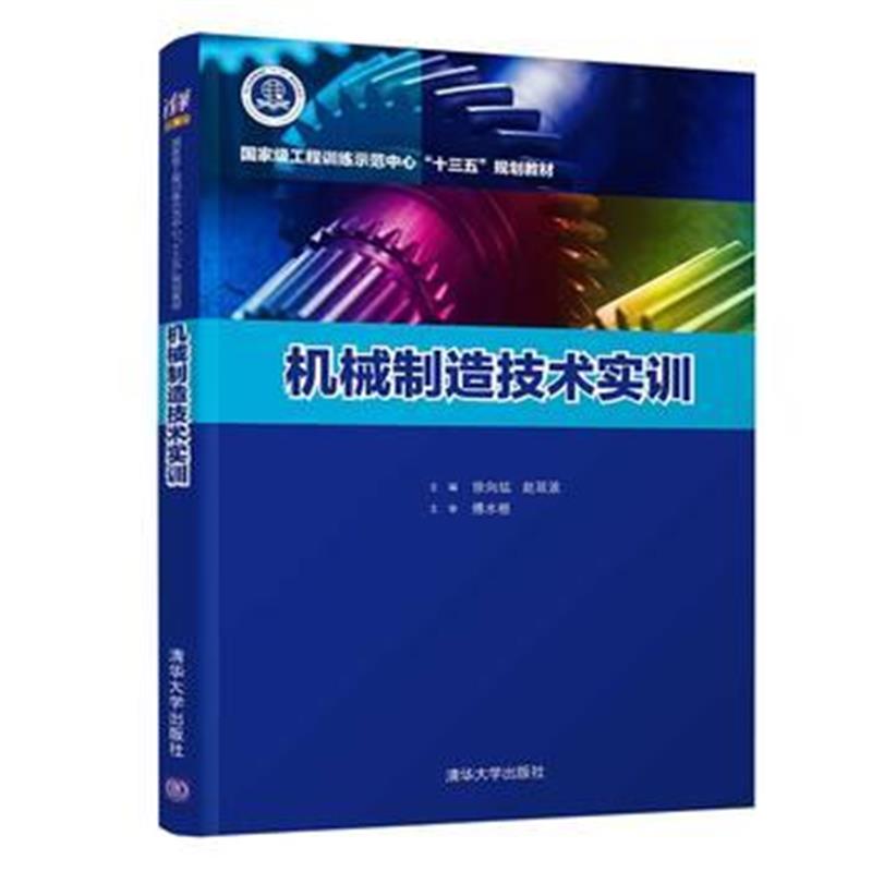 全新正版 机械制造技术实训