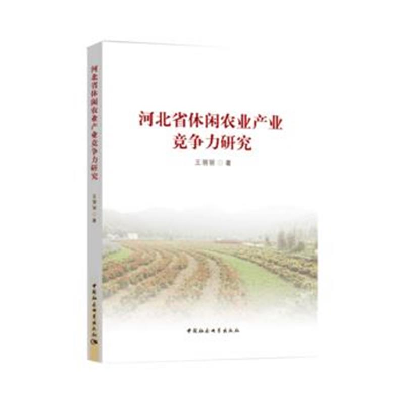 全新正版 河北省休闲农业产业竞争力研究