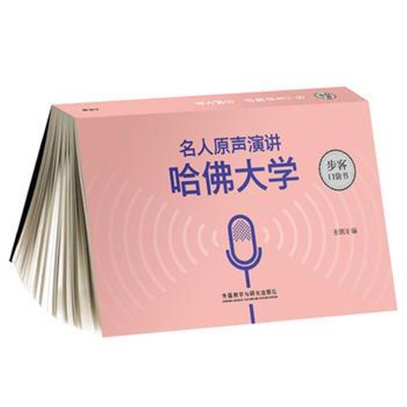 全新正版 名人原声演讲:哈佛大学(步客口袋书)
