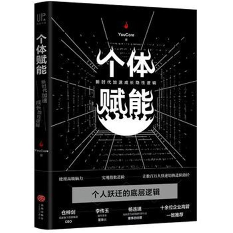 全新正版 个体赋能