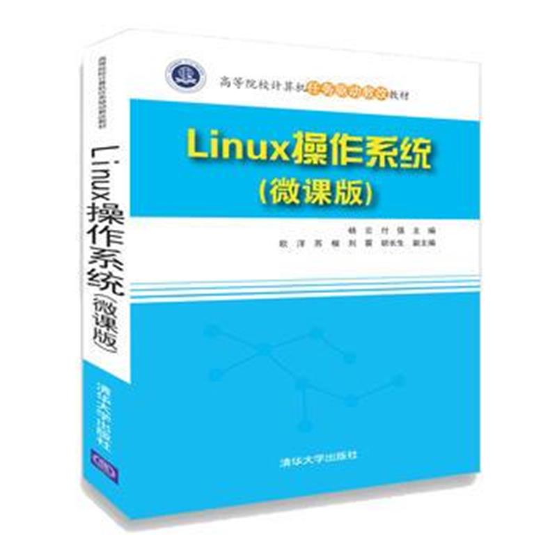 全新正版 Linux操作系统(微课版)