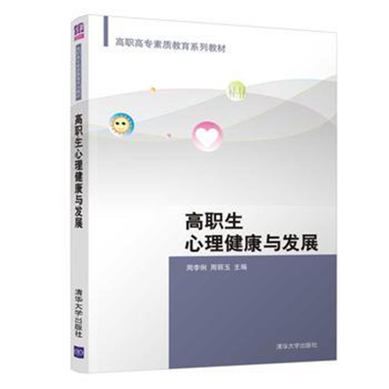 全新正版 高职生心理健康与发展