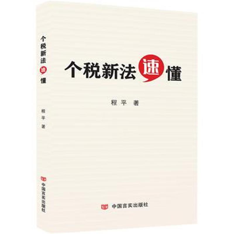 全新正版 个税新法速懂