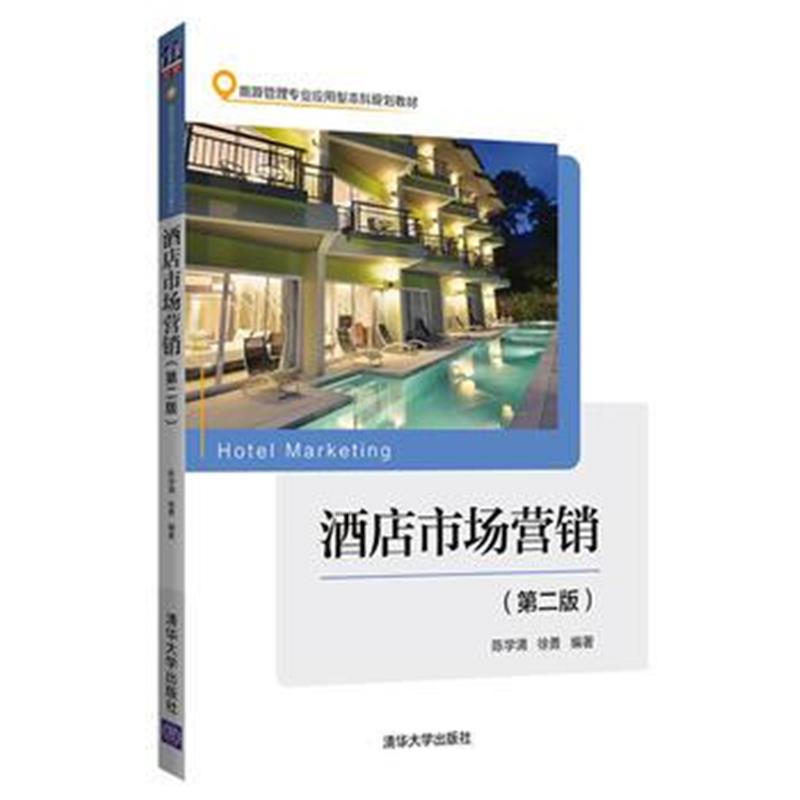全新正版 酒店市场营销(第二版)