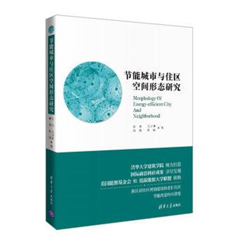 全新正版 节能城市与住区空间形态研究