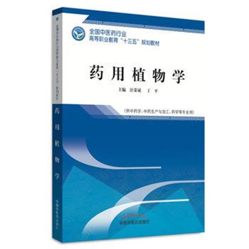 全新正版 药用植物学 全国中医药行业高等职业教育“十三五”规划教材