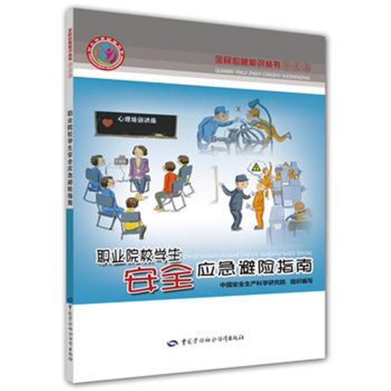 全新正版 职业院校学生安全应急避险指南