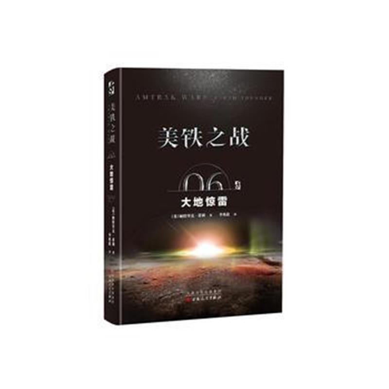 全新正版 美铁之战 大地惊雷