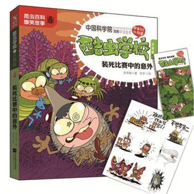全新正版 酷虫学校 注音版4，装死比赛中的意外(新版)