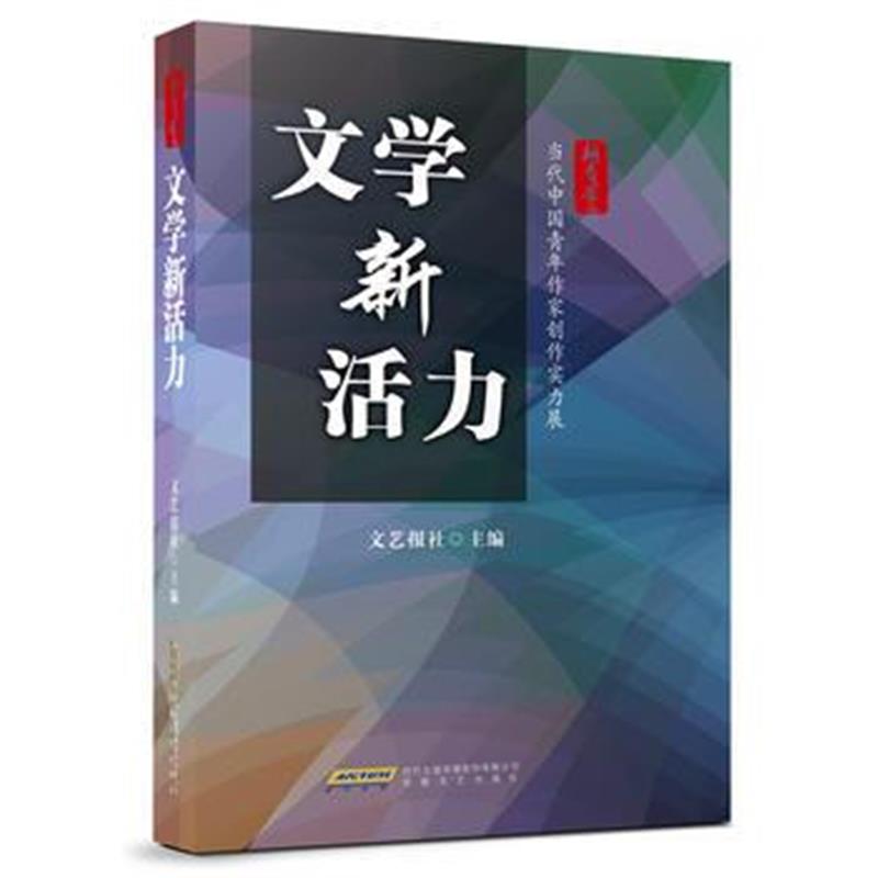 全新正版 文学新活力——当代中国青年作家创作实力展