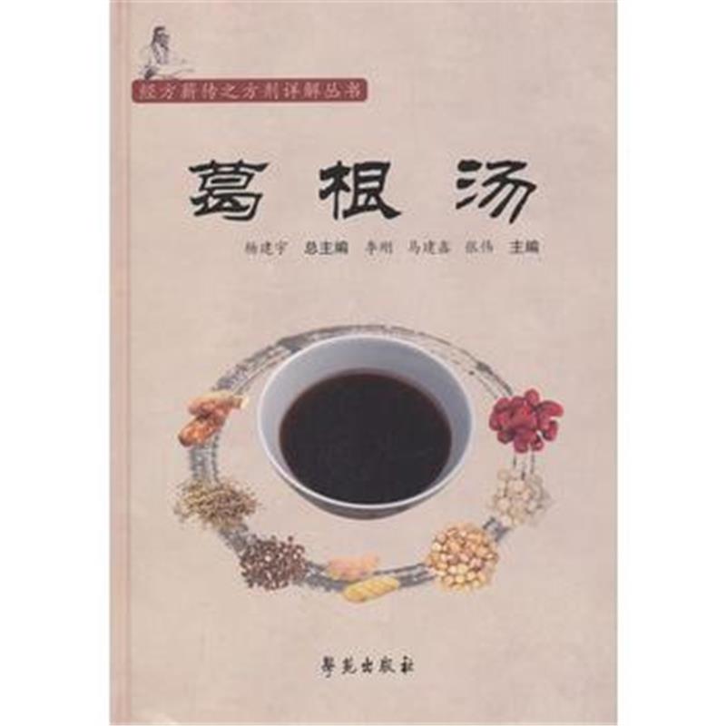 全新正版 葛根汤