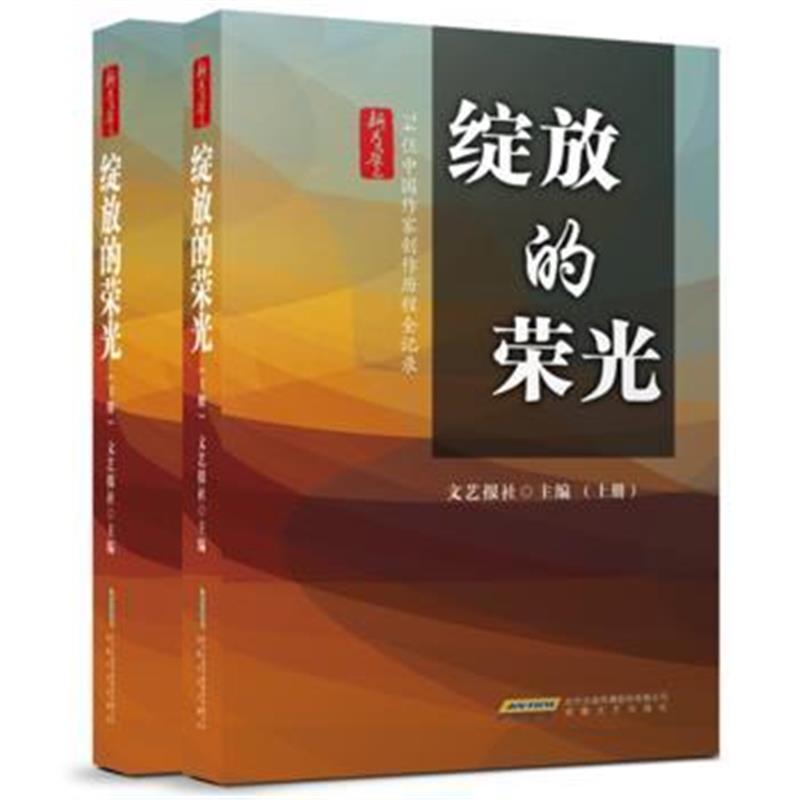全新正版 绽放的荣光
