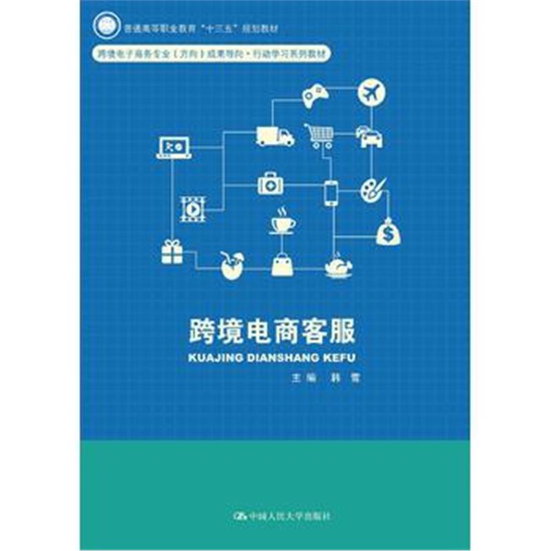全新正版 跨境电商客服(普通高等职业教育“十三五”规划教材)