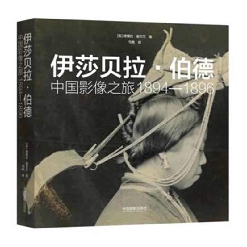全新正版 伊莎贝拉 伯德：中国影像之旅1894—1896
