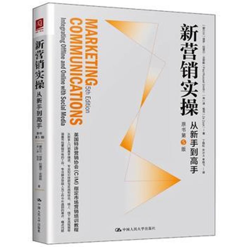 全新正版 新营销实操：从新手到高手(原书第5版)