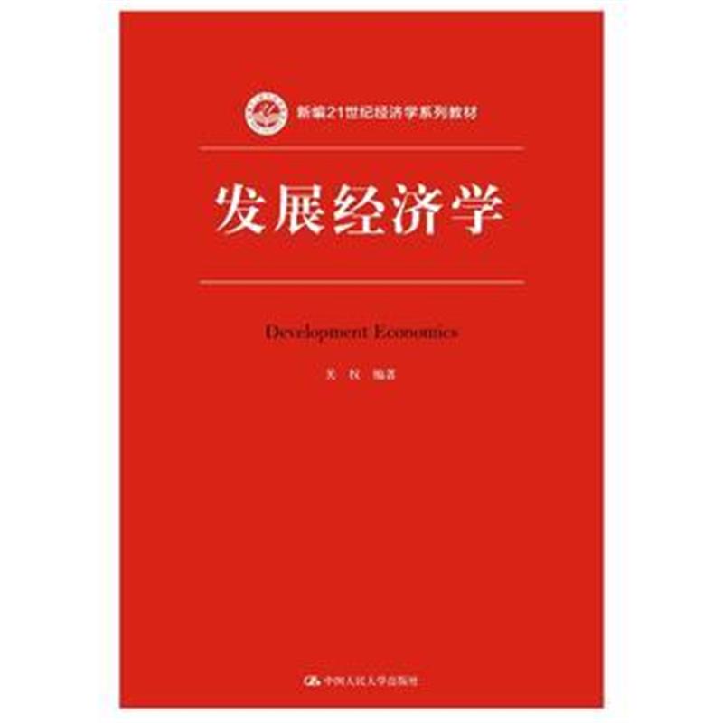 全新正版 发展经济学(新编21世纪经济学系列教材)