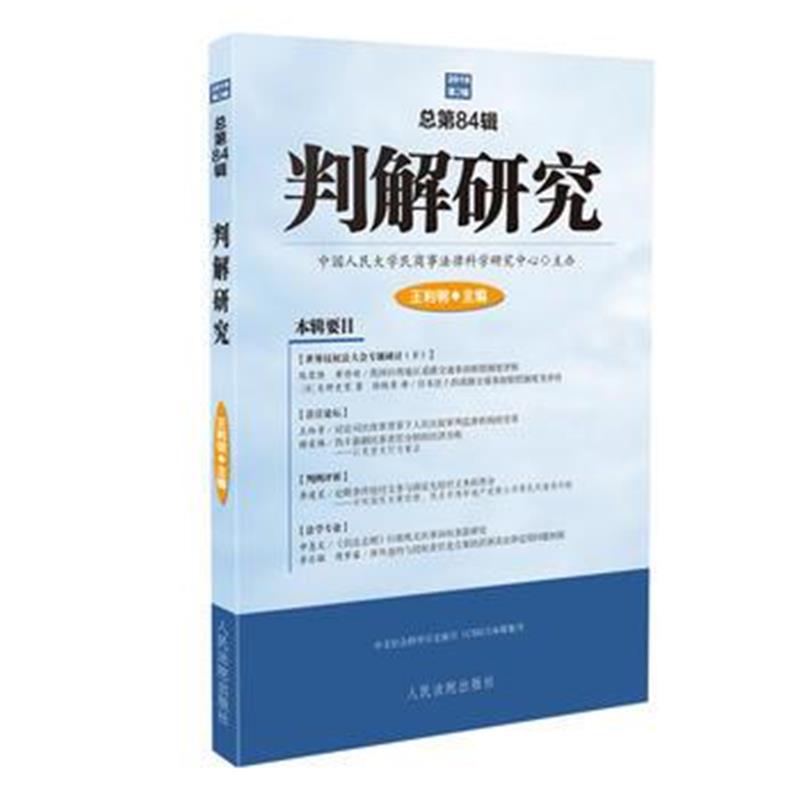 全新正版 判解研究2018年第2辑(总第84辑)