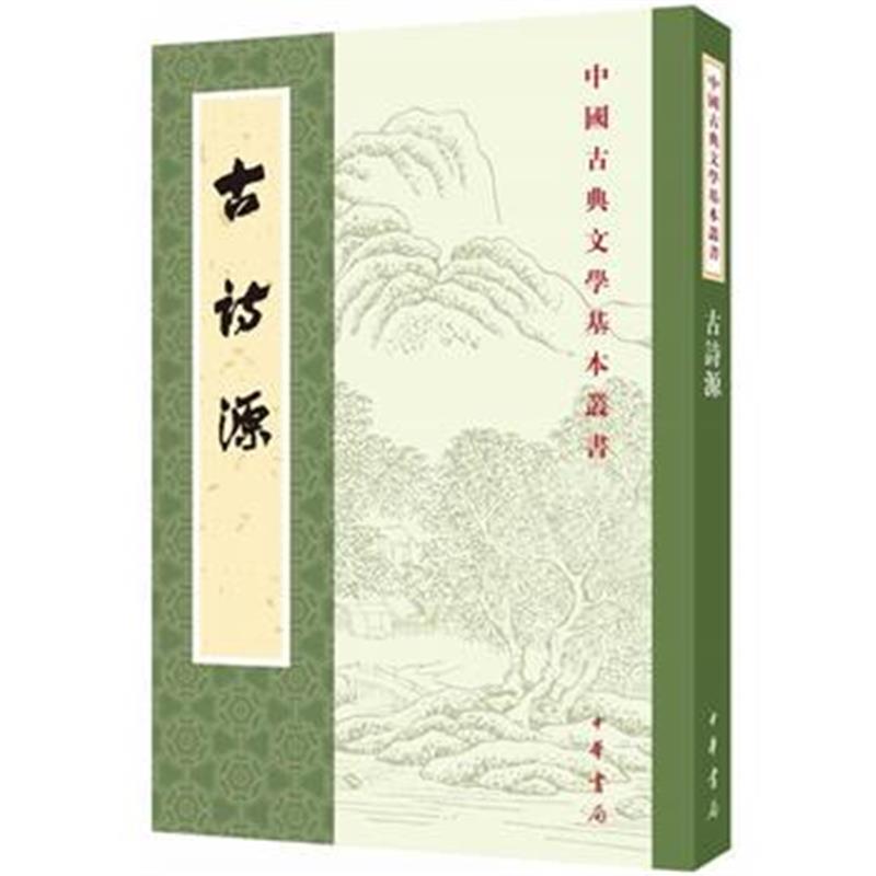 全新正版 古诗源(全式标点新排本 中国古典文学基本丛书)