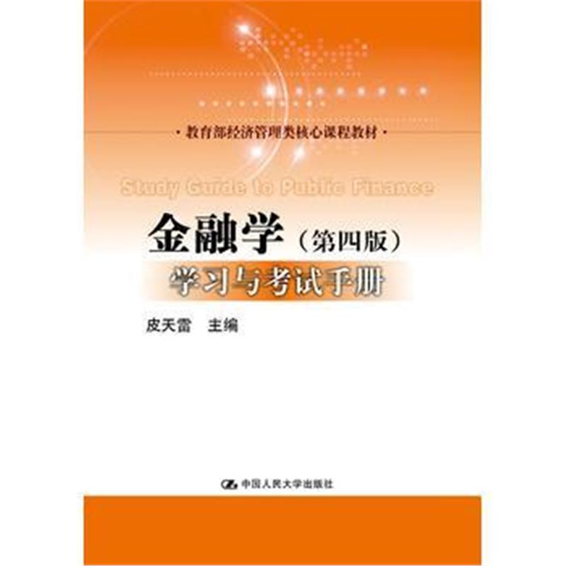 全新正版 黄达《金融学》(第四版)学习与考试手册(教育部经济管理类核心课程