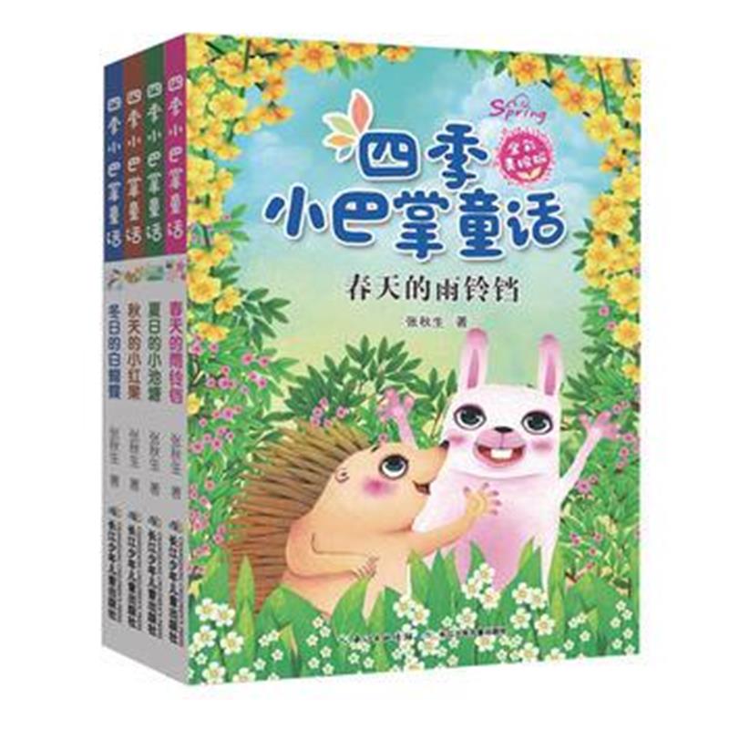 全新正版 四季小巴掌童话(全彩美绘版)(套装四册)