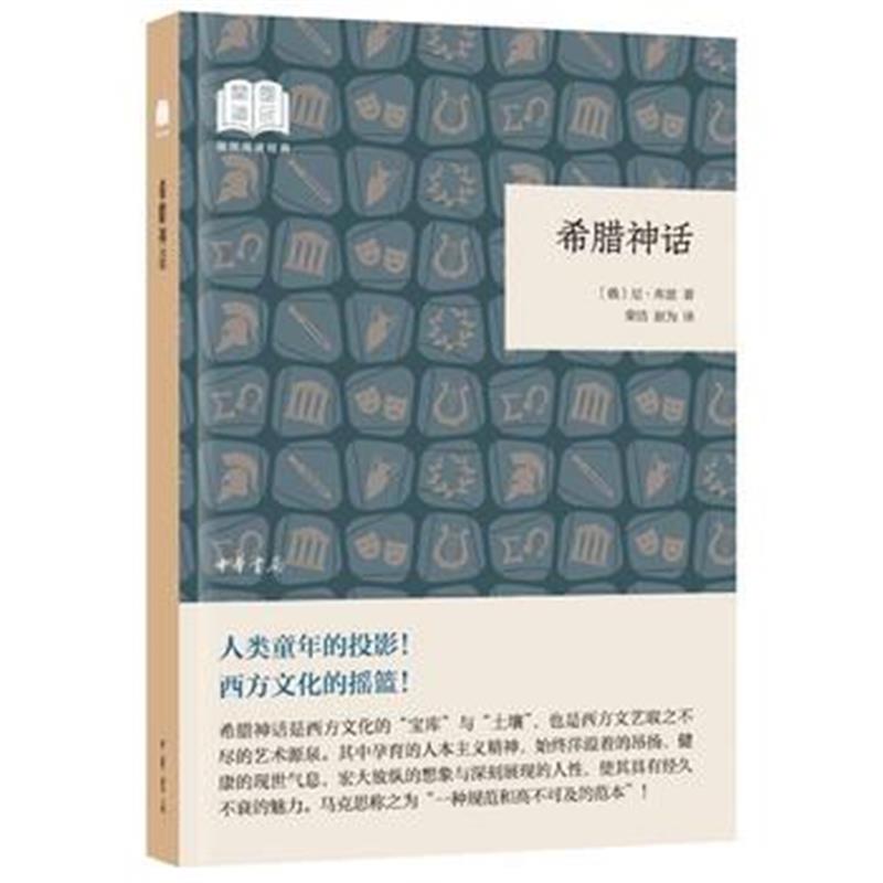 全新正版 希腊神话(国民阅读经典 平装)